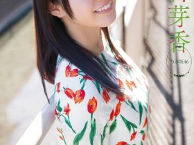 女模档案:中元日芽香(なかもと ひめか,Himeka Nakamoto)