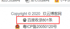吃瓜代码:给网站的底部侧边栏上加个显示百度收录精准数量