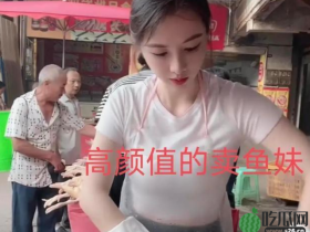 网红卖鱼西施走红并非意外,黑料被知情人曝光