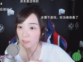 斗鱼余霜嘲讽自己“大冤种”装修被宰,别人推荐就买最多一天上百个快递!