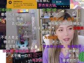 斗鱼周淑怡称搬家这件事骆歆要负全责,外卖翻两下就到底啥都没有!