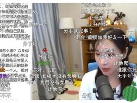 水友私信斗鱼女流66称自己男友界限不清,66回应:工作再所难免!