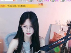 斗鱼苏恩表示自己想努力攒钱,不愿随便找个人结婚,网友:想法非常的好!