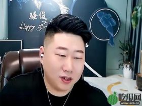 虎牙骚俊官宣停播不愿续约,水友:曾经的星秀一哥也要走了!
