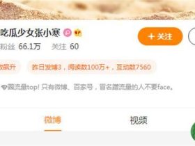 吃瓜少女张小寒以造谣为流量密码,太低俗!
