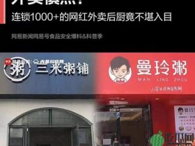 看吐了!知名网红粥铺被曝出售“口水粥”!
