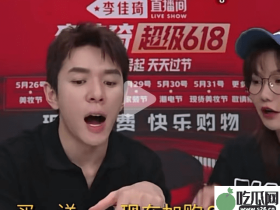 李佳琦推荐的产品?今年的618会有突破么?