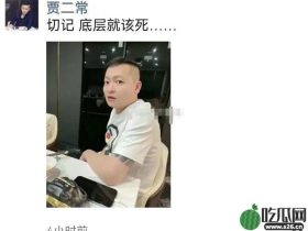 二子爷吐槽:底层就该si?雷少嘲讽八卦节!