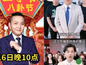 平台致电各大八卦主播,严禁众人攻击辛巴