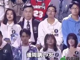 潘周聃29岁,下面有请潘周聃是什么梗?